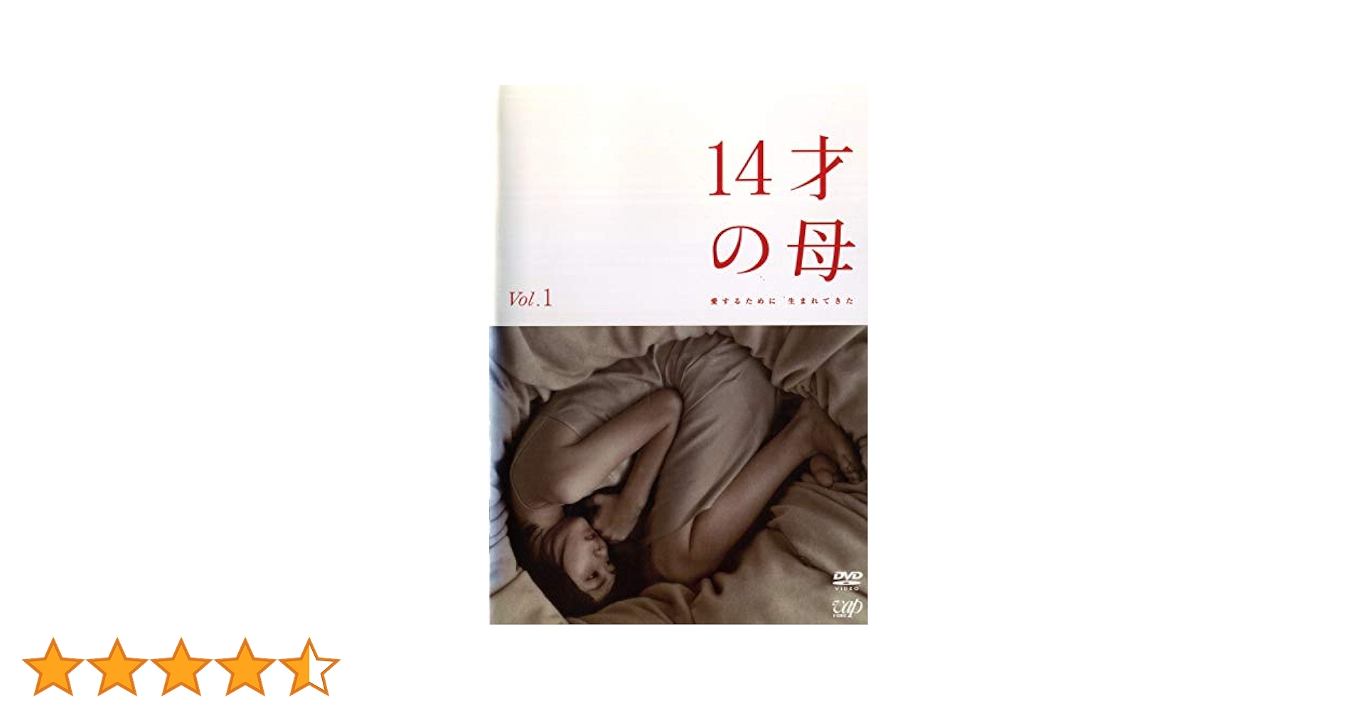 14才の母 DVD BOX 5枚組　 志田未来　三浦春馬 Amazon.co.jp: DVD 14才の母 4巻セット 志田未来 三浦春馬